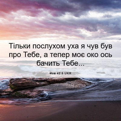 Picture 06 - Йов 42:5 UKR - Тільки послухом уха я чув - Bible Verse Picture