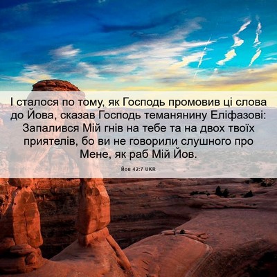 Picture 06 - Йов 42:7 UKR - І сталося по тому, як - Bible Verse Picture