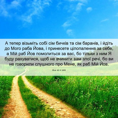 Picture 06 - Йов 42:8 UKR - А тепер візьміть собі сім - Bible Verse Picture