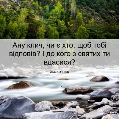 Picture 06 - Йов 5:1 UKR - Ану клич, чи є хто, щоб тобі - Bible Verse Picture