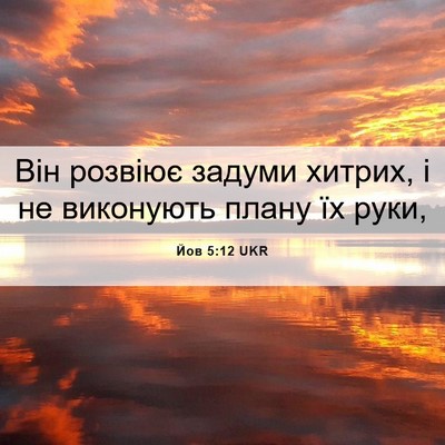 Picture 06 - Йов 5:12 UKR - Він розвіює задуми хитрих, - Bible Verse Picture