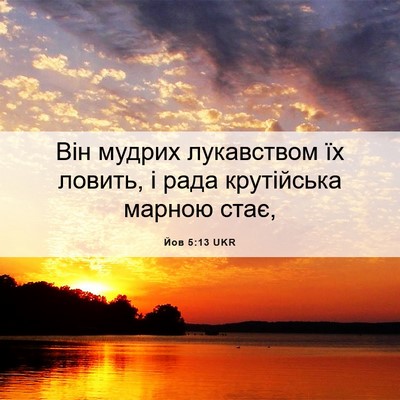 Picture 06 - Йов 5:13 UKR - Він мудрих лукавством їх - Bible Verse Picture