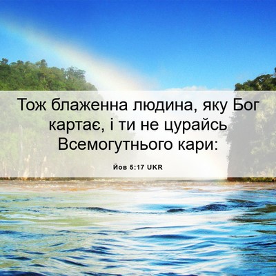 Picture 06 - Йов 5:17 UKR - Тож блаженна людина, яку - Bible Verse Picture