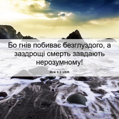 Picture 06 - Йов 5:2 UKR - Бо гнів побиває - Bible Verse Picture