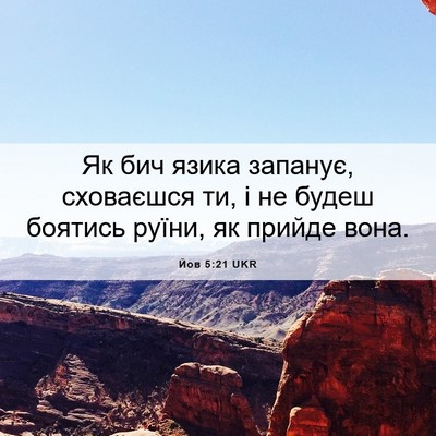 Picture 06 - Йов 5:21 UKR - Як бич язика запанує, - Bible Verse Picture