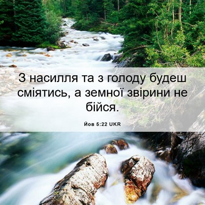 Picture 06 - Йов 5:22 UKR - З насилля та з голоду будеш - Bible Verse Picture