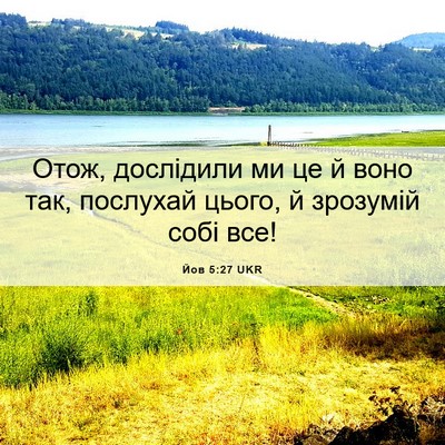 Picture 06 - Йов 5:27 UKR - Отож, дослідили ми це й - Bible Verse Picture