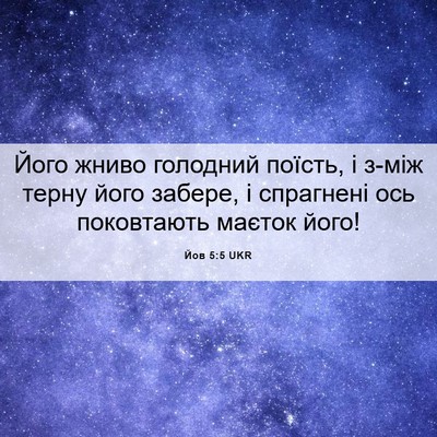 Picture 06 - Йов 5:5 UKR - Його жниво голодний - Bible Verse Picture