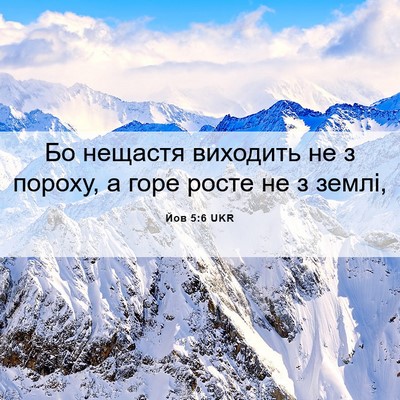 Picture 06 - Йов 5:6 UKR - Бо нещастя виходить не з - Bible Verse Picture