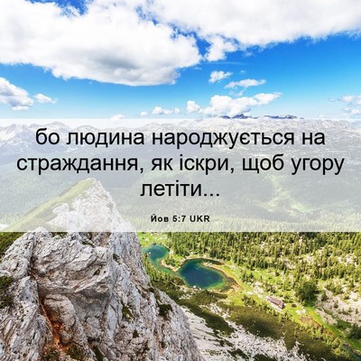 Picture 06 - Йов 5:7 UKR - бо людина народжується на - Bible Verse Picture