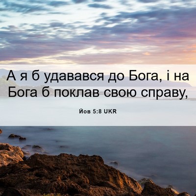Picture 06 - Йов 5:8 UKR - А я б удавався до Бога, і на - Bible Verse Picture