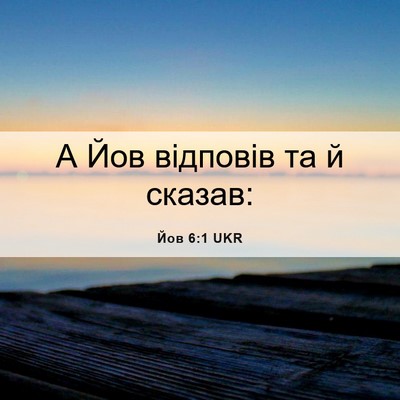 Picture 06 - Йов 6:1 UKR - А Йов відповів та й - Bible Verse Picture