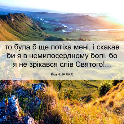 Picture 06 - Йов 6:10 UKR - то була б ще потіха мені, і - Bible Verse Picture