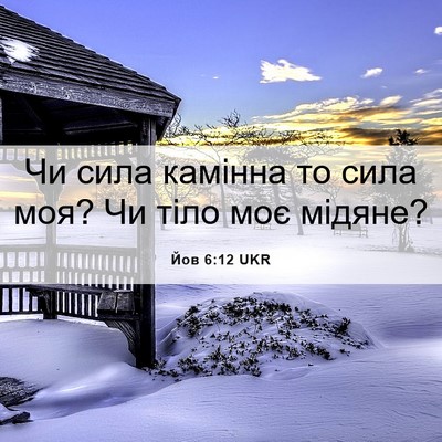 Picture 06 - Йов 6:12 UKR - Чи сила камінна то сила - Bible Verse Picture