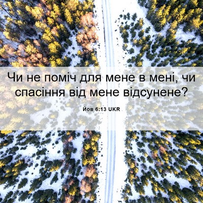 Picture 06 - Йов 6:13 UKR - Чи не поміч для мене в мені, - Bible Verse Picture