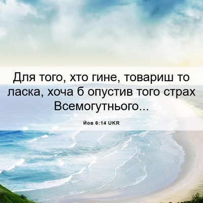 Picture 06 - Йов 6:14 UKR - Для того, хто гине, товариш - Bible Verse Picture