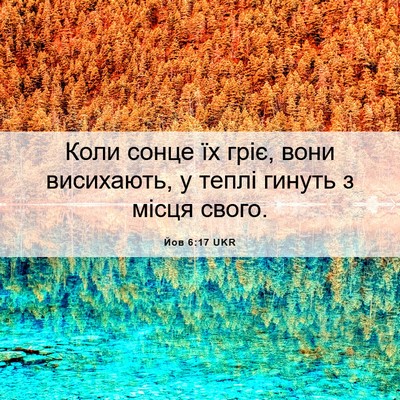 Picture 06 - Йов 6:17 UKR - Коли сонце їх гріє, вони - Bible Verse Picture