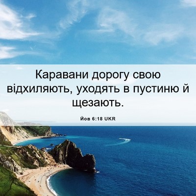 Picture 06 - Йов 6:18 UKR - Каравани дорогу свою - Bible Verse Picture