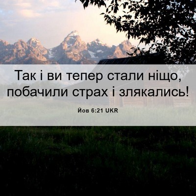 Picture 06 - Йов 6:21 UKR - Так і ви тепер стали ніщо, - Bible Verse Picture