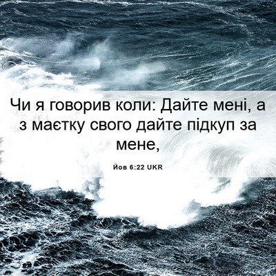 Picture 06 - Йов 6:22 UKR - Чи я говорив коли: Дайте - Bible Verse Picture