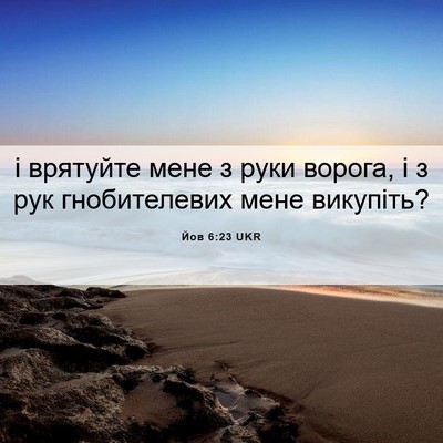 Picture 06 - Йов 6:23 UKR - і врятуйте мене з руки - Bible Verse Picture