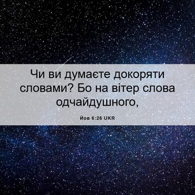 Picture 06 - Йов 6:26 UKR - Чи ви думаєте докоряти - Bible Verse Picture