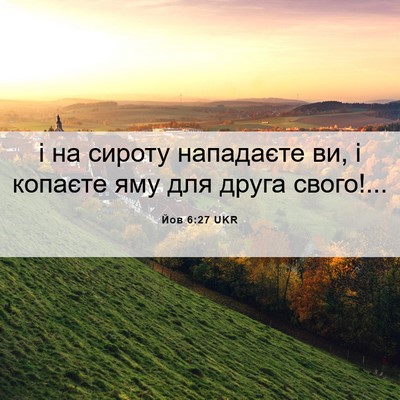 Picture 06 - Йов 6:27 UKR - і на сироту нападаєте ви, і - Bible Verse Picture