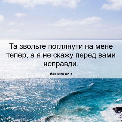 Picture 06 - Йов 6:28 UKR - Та звольте поглянути на - Bible Verse Picture