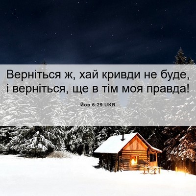 Picture 06 - Йов 6:29 UKR - Верніться ж, хай кривди не - Bible Verse Picture