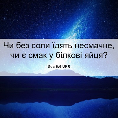 Picture 06 - Йов 6:6 UKR - Чи без соли їдять несмачне, - Bible Verse Picture