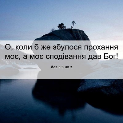 Picture 06 - Йов 6:8 UKR - О, коли б же збулося - Bible Verse Picture