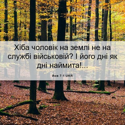 Picture 06 - Йов 7:1 UKR - Хіба чоловік на землі не на - Bible Verse Picture