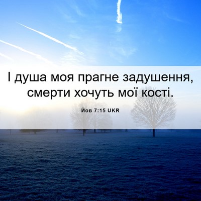 Picture 06 - Йов 7:15 UKR - І душа моя прагне - Bible Verse Picture