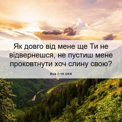 Picture 06 - Йов 7:19 UKR - Як довго від мене ще Ти не - Bible Verse Picture