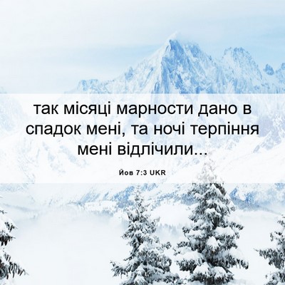 Picture 06 - Йов 7:3 UKR - так місяці марности дано в - Bible Verse Picture