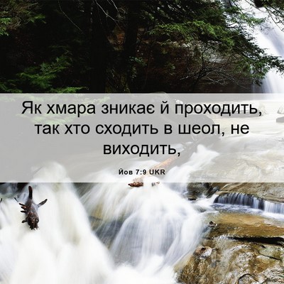 Picture 06 - Йов 7:9 UKR - Як хмара зникає й - Bible Verse Picture
