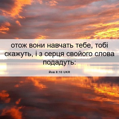 Picture 06 - Йов 8:10 UKR - отож вони навчать тебе, - Bible Verse Picture