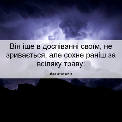 Picture 06 - Йов 8:12 UKR - Він іще в доспіванні своїм, - Bible Verse Picture