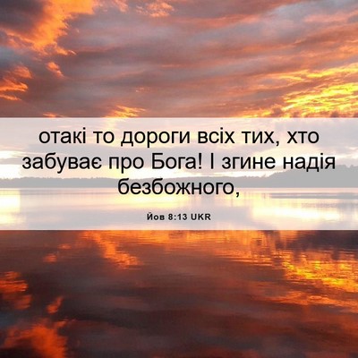 Picture 06 - Йов 8:13 UKR - отакі то дороги всіх тих, - Bible Verse Picture