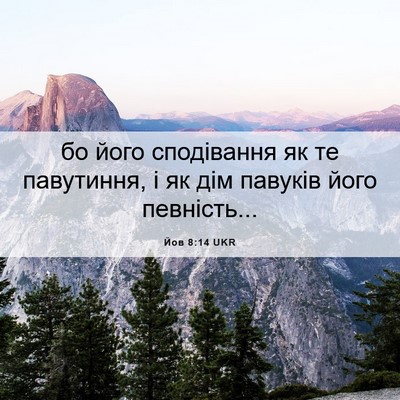 Picture 06 - Йов 8:14 UKR - бо його сподівання як те - Bible Verse Picture