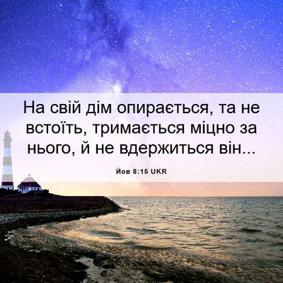 Picture 06 - Йов 8:15 UKR - На свій дім опирається, та - Bible Verse Picture