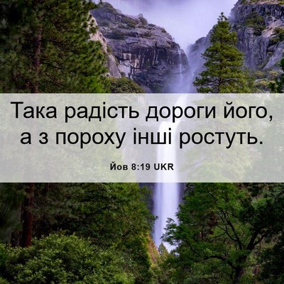 Picture 06 - Йов 8:19 UKR - Така радість дороги його, а - Bible Verse Picture