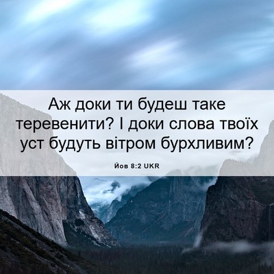 Picture 06 - Йов 8:2 UKR - Аж доки ти будеш таке - Bible Verse Picture