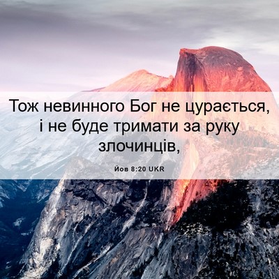 Picture 06 - Йов 8:20 UKR - Тож невинного Бог не - Bible Verse Picture