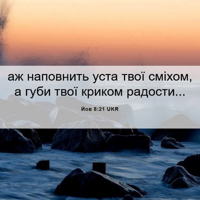 Picture 06 - Йов 8:21 UKR - аж наповнить уста твої - Bible Verse Picture