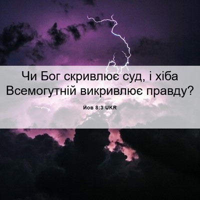 Picture 06 - Йов 8:3 UKR - Чи Бог скривлює суд, і хіба - Bible Verse Picture