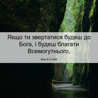 Picture 06 - Йов 8:5 UKR - Якщо ти звертатися будеш - Bible Verse Picture