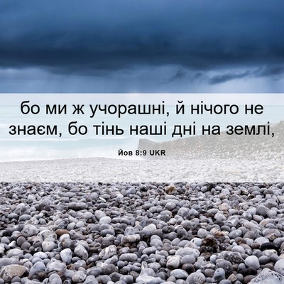 Picture 06 - Йов 8:9 UKR - бо ми ж учорашні, й нічого - Bible Verse Picture