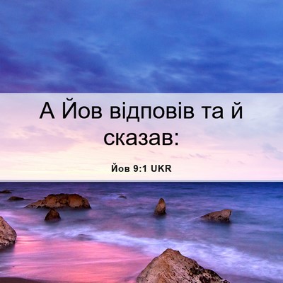 Picture 06 - Йов 9:1 UKR - А Йов відповів та й - Bible Verse Picture