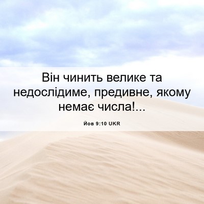 Picture 06 - Йов 9:10 UKR - Він чинить велике та - Bible Verse Picture